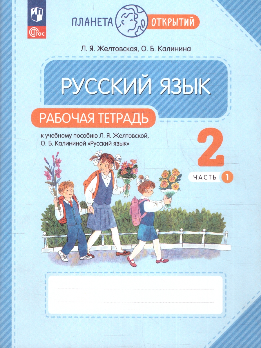 Обложка книги Русский язык 2 класс. Рабочая тетрадь. Часть 1. Комплект из 2-х частей, Автор Желтовская Л. Я. Калинина О. Б., издательство Просвещение/Союз                                   | купить в книжном магазине Рослит