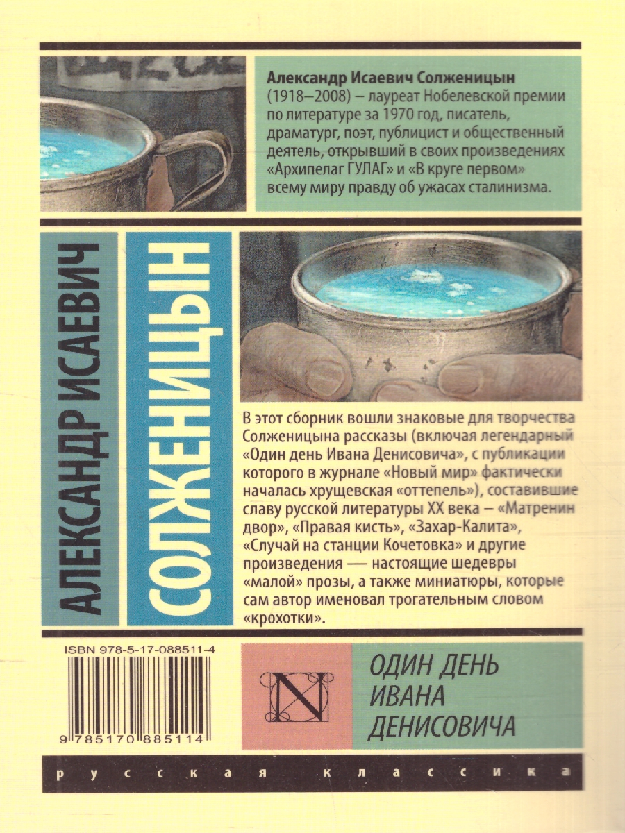 Обложка книги Один день Ивана Денисовича. Русская классика, Автор Солженицын А.И., издательство АСТ | купить в книжном магазине Рослит