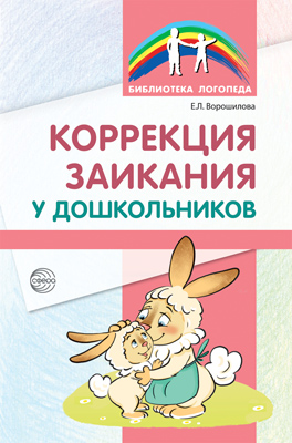Обложка книги Коррекция заикания у дошкольников. Методическое пособие. 2-е изд (Сфера), Автор Ворошилова Е.Л., издательство Сфера | купить в книжном магазине Рослит
