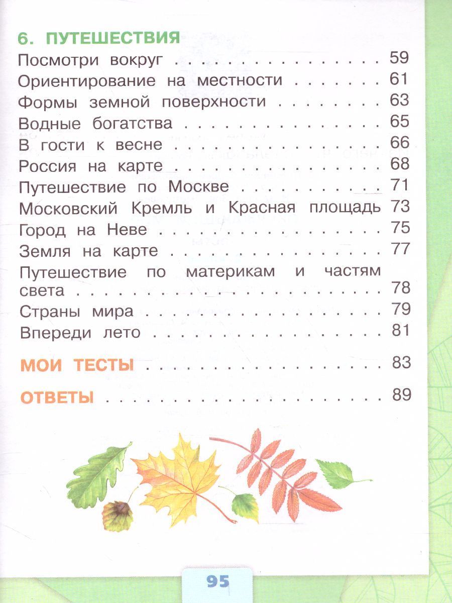 Обложка книги Окружающий мир 2 класс. Тесты. ФГОС. УМК "Школа России", Автор Плешаков А.А. Гара Н.Н. Назарова З.Д., издательство Просвещение | купить в книжном магазине Рослит