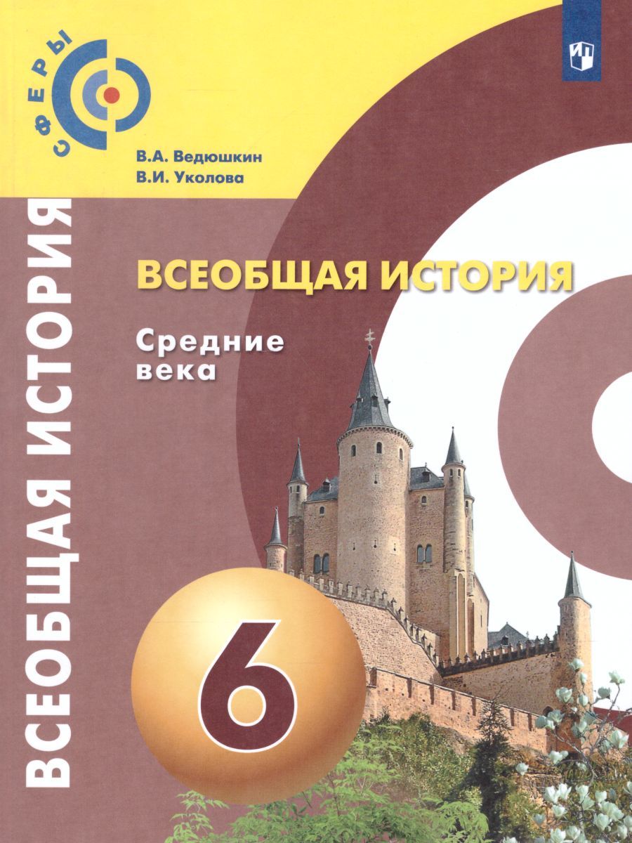 Обложка книги Всеобщая история 6 класс. Средние века. Учебник. УМК "Сферы", Автор Ведюшкин В.А. Уколова В.И., издательство Просвещение | купить в книжном магазине Рослит