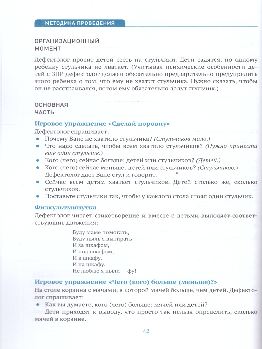 Обложка книги Данное методическое пособие содержит планирование работы и конспекты занятий по развитию элементарных математических представлений у детей с ОВЗ 3–4 лет с, Автор Помораева И. А. Позина В. А., издательство Мозаика-Синтез | купить в книжном магазине Рослит