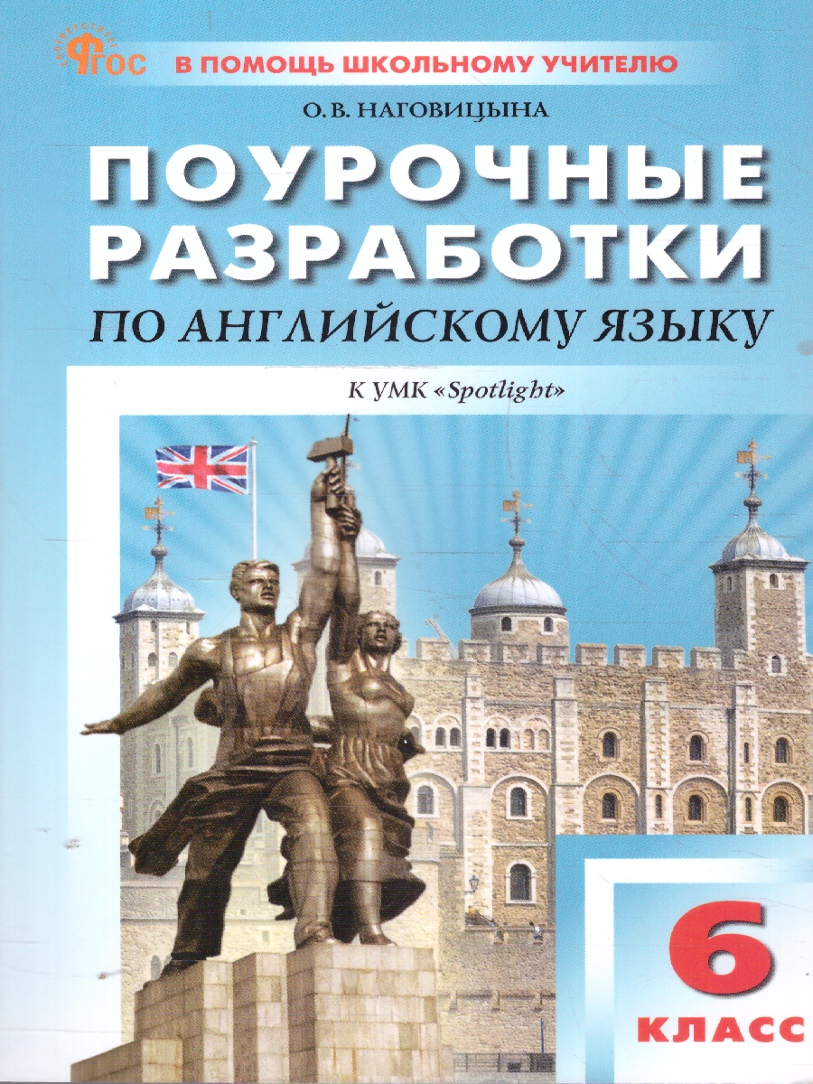 Обложка книги Английский язык 6кл. к УМК Ваулиной (Spotlight). НОВЫЙ ФГОС (Вако), Автор Наговицына О.В., издательство Вако | купить в книжном магазине Рослит
