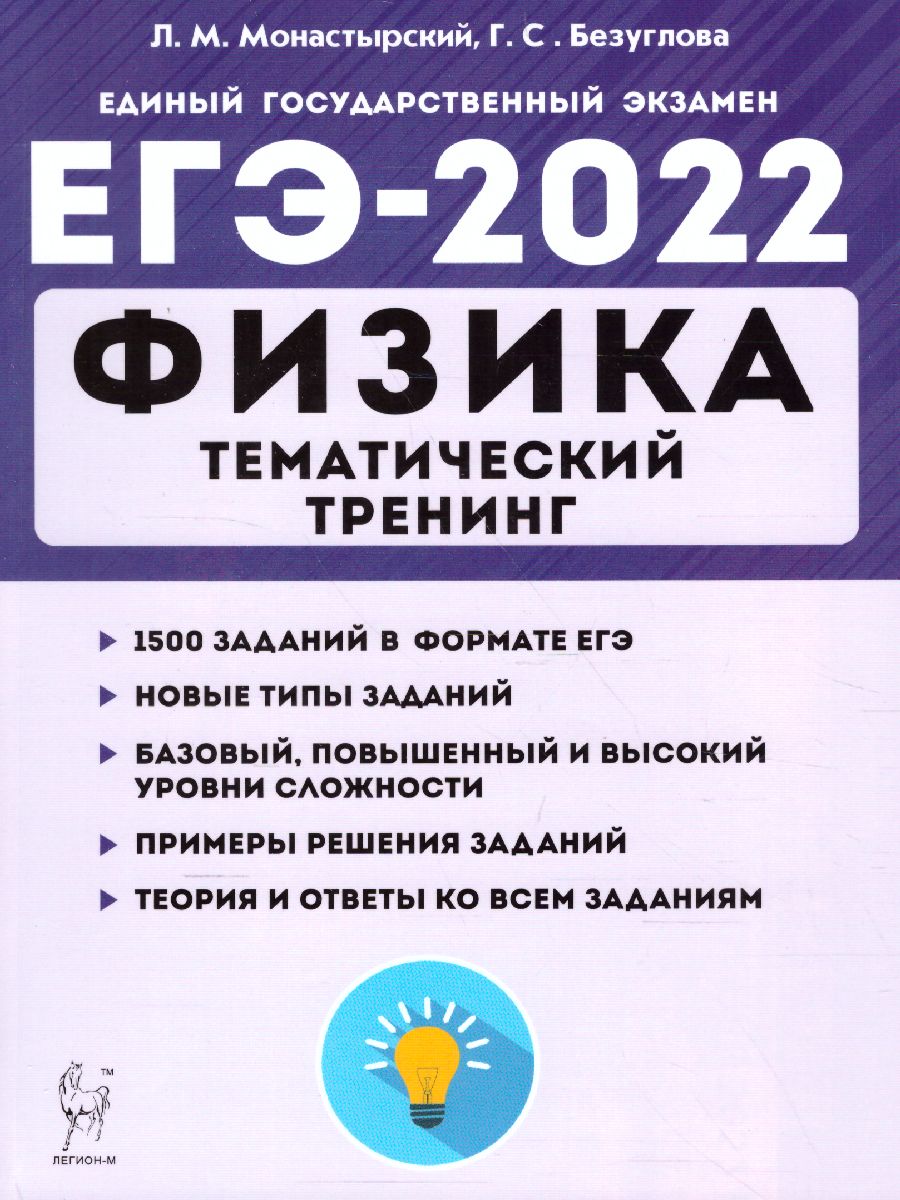 Обложка книги ЕГЭ-2022. Физика. Тематический тренинг. Все типы заданий, Автор Монастырский Л.М. Безуглова Г.С., издательство ЛЕГИОН | купить в книжном магазине Рослит