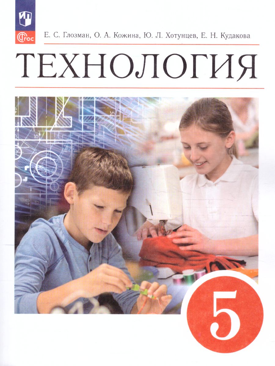Обложка книги Технология 5 класс. Учебник (ФП2022), Автор Глозман Е.С. Кожина О.А. Хотунцев Ю.Л., издательство Просвещение | купить в книжном магазине Рослит