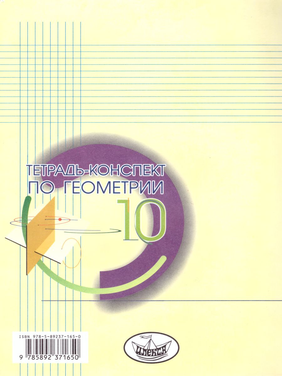 Обложка книги Тетрадь-конспект по Геометрии 10 класс (к учебнику Л.С. Атанасяна), Автор Ершова, издательство Илекса | купить в книжном магазине Рослит