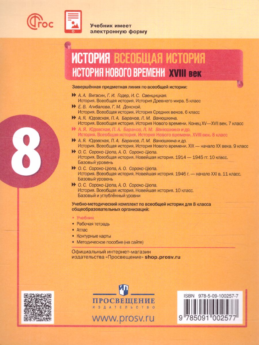 Обложка книги История. Всеобщая история. История Нового времени. XVIII век. 8 класс. Учебник (ФП2022), Автор Юдовская А.Я. Баранов П.А. Ванюшкина Л.М., издательство Просвещение | купить в книжном магазине Рослит