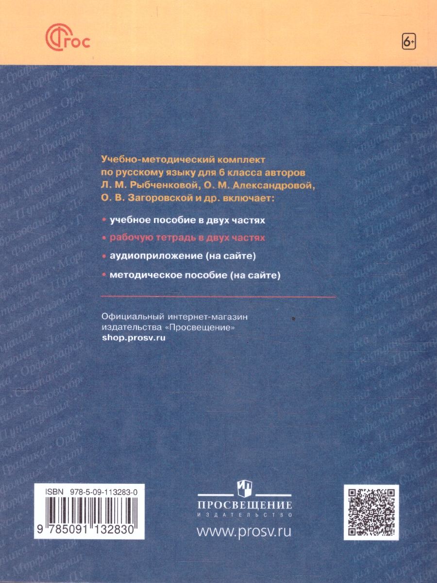 Обложка книги Русский язык 6 класс. Рабочая тетрадь. Часть 1. К новому учебному пособию, Автор Голубева И. В., издательство Просвещение | купить в книжном магазине Рослит
