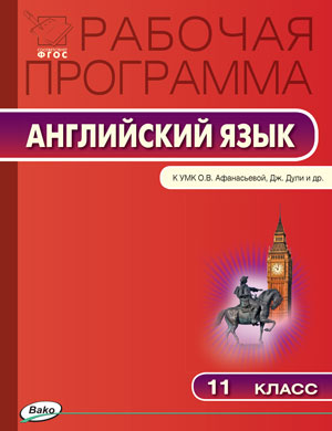 Обложка книги Английский язык 11 класс. Рабочая программа к УМК Афанасьевой "Spotlight". ФГОС, Автор Шматко Н.Ю., издательство Вако | купить в книжном магазине Рослит