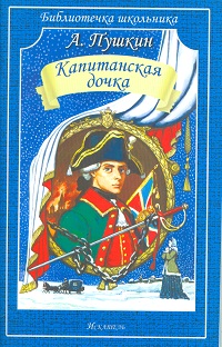 Обложка книги Капитанская дочка, Автор Пушкин А.С., издательство Искатель | купить в книжном магазине Рослит