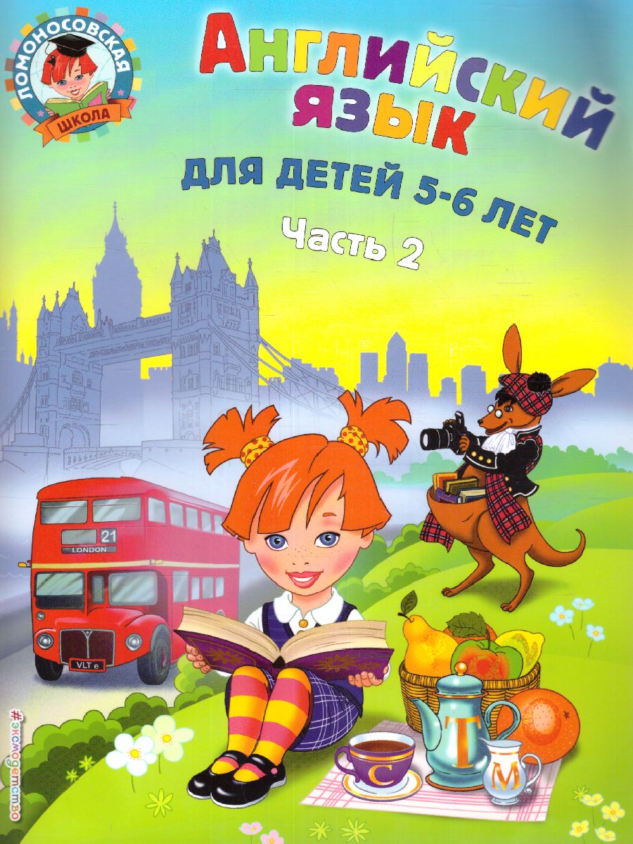 Обложка книги Английский язык. Для детей 5-6 лет. Часть 2, Автор Крижановская Т.В., издательство ЭКСМО | купить в книжном магазине Рослит