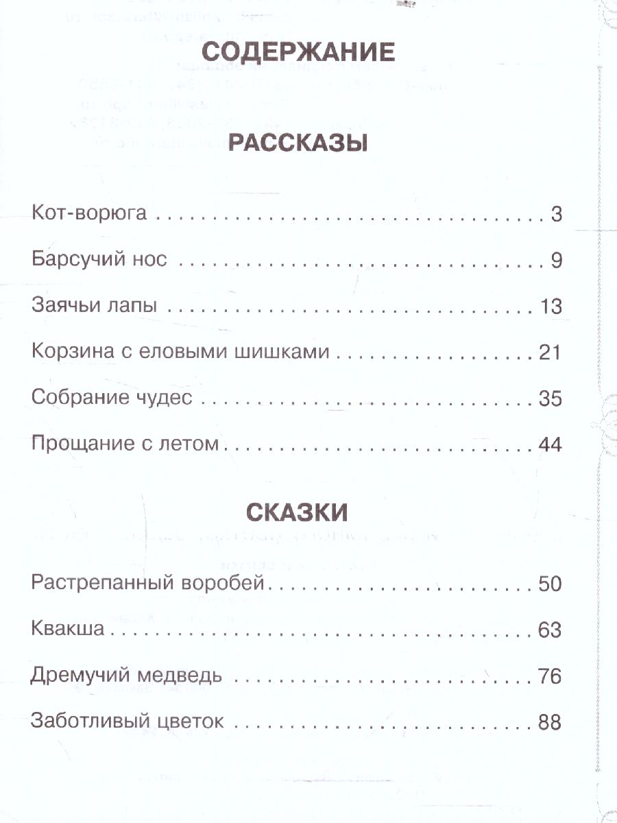Обложка книги Внеклассное чтение Рассказы и сказки, Автор Паустовский К.Г., издательство ЛИТЕРА | купить в книжном магазине Рослит