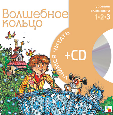 Обложка книги Учимся читать. Волшебное кольцо (книга + CD), Автор , издательство Мозаика-Синтез | купить в книжном магазине Рослит