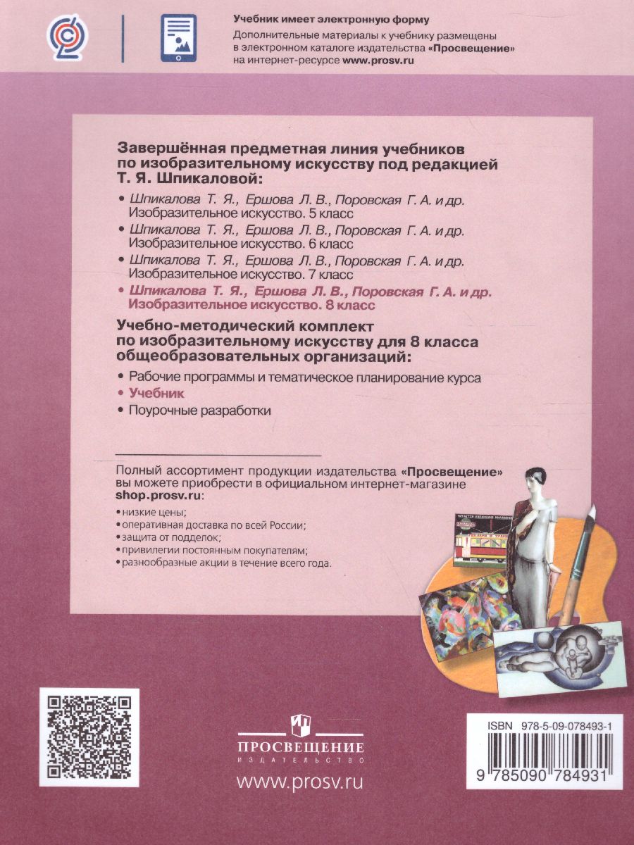 Обложка книги Изобразительное искусство 8 класс. Учебник с онлайн-поддержкой. ФГОС, Автор Шпикалова Т.Я. Ершова Л.В. Поровская Г.А., издательство Просвещение | купить в книжном магазине Рослит
