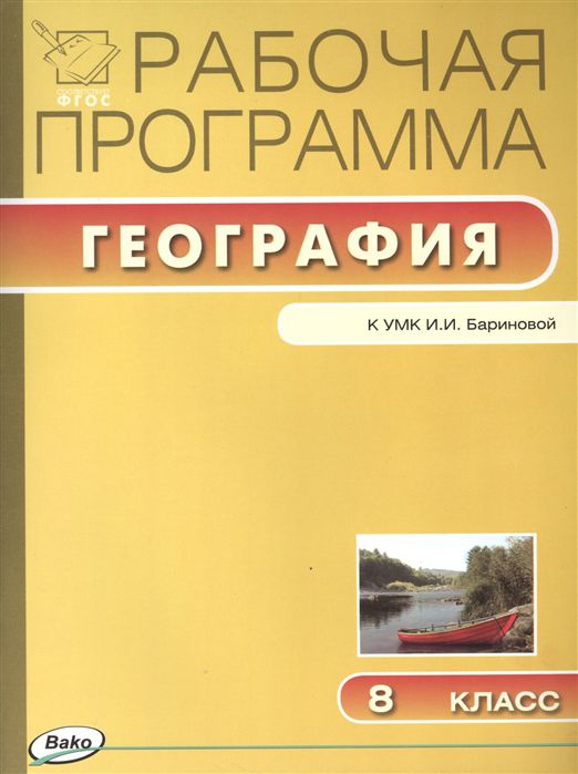 Обложка книги География 8 класс. Рабочая программа к УМК Бариновой. ФГОС, Автор Бородина С.В., издательство Вако | купить в книжном магазине Рослит