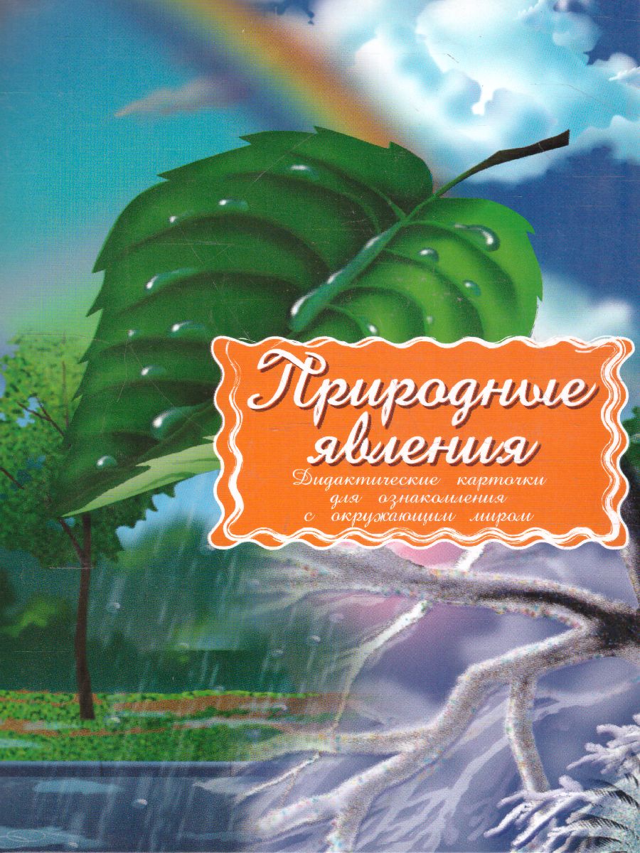 Обложка книги Дидактические карточки "Природные явления", Автор , издательство Маленький гений-Пресс | купить в книжном магазине Рослит