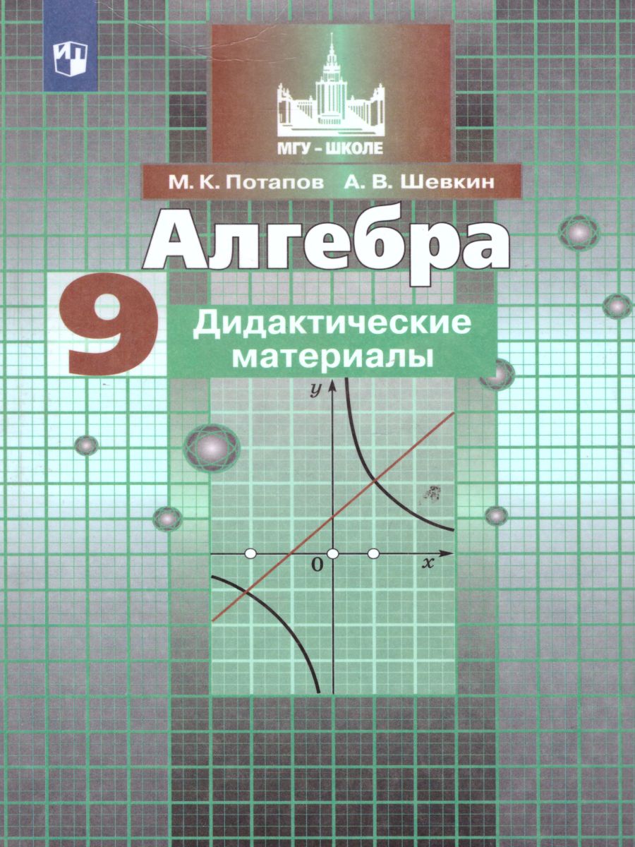 Обложка книги Алгебра 9 класс. Дидактические материалы к учебнику С.М. Никольского, Автор Потапов М.К. Шевкин А.В., издательство Просвещение | купить в книжном магазине Рослит