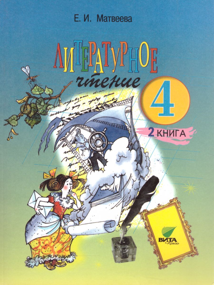 Обложка книги Литературное чтение 4 класс. Учебник в 2-х частях. Часть 2. ФГОС, Автор Матвеева Е.И., издательство Вита-Пресс | купить в книжном магазине Рослит