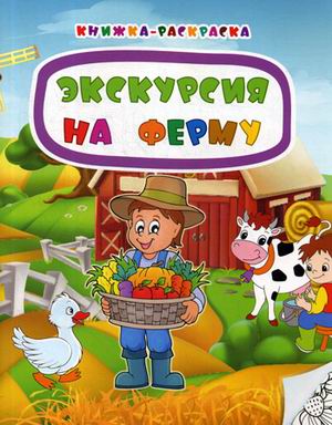 Обложка книги Книжка-раскраска. Экскурсия на ферму, Автор Мамина Н.А., издательство Учитель | купить в книжном магазине Рослит