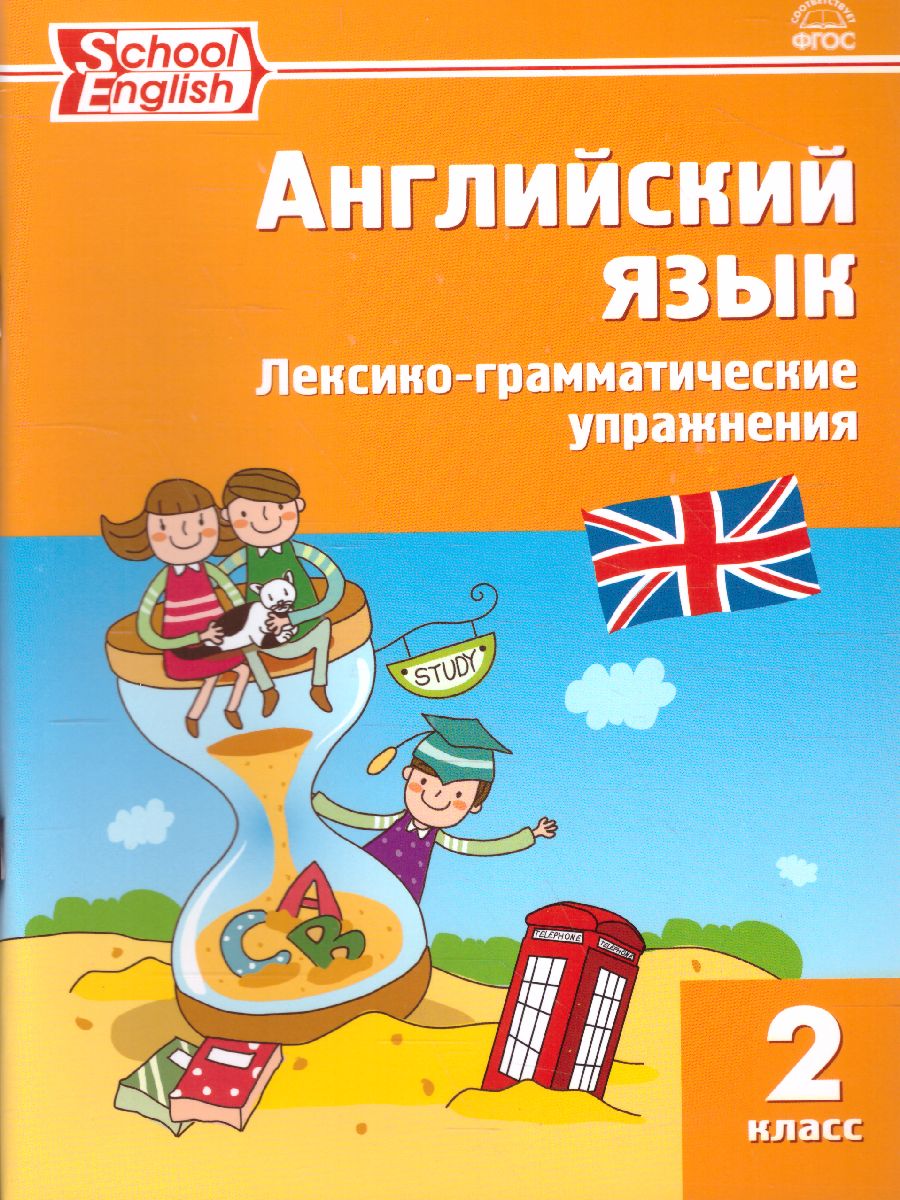Обложка книги Английский язык. Лексико-грамматические упражнения 2 класс. ФГОС, Автор Макарова Т.С., издательство Вако | купить в книжном магазине Рослит