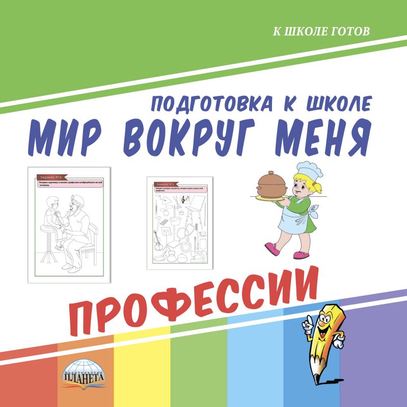 Обложка книги Мир вокруг меня. Профессии. Подготовка к школе, Автор Ред. Умнова М. С., издательство Планета | купить в книжном магазине Рослит