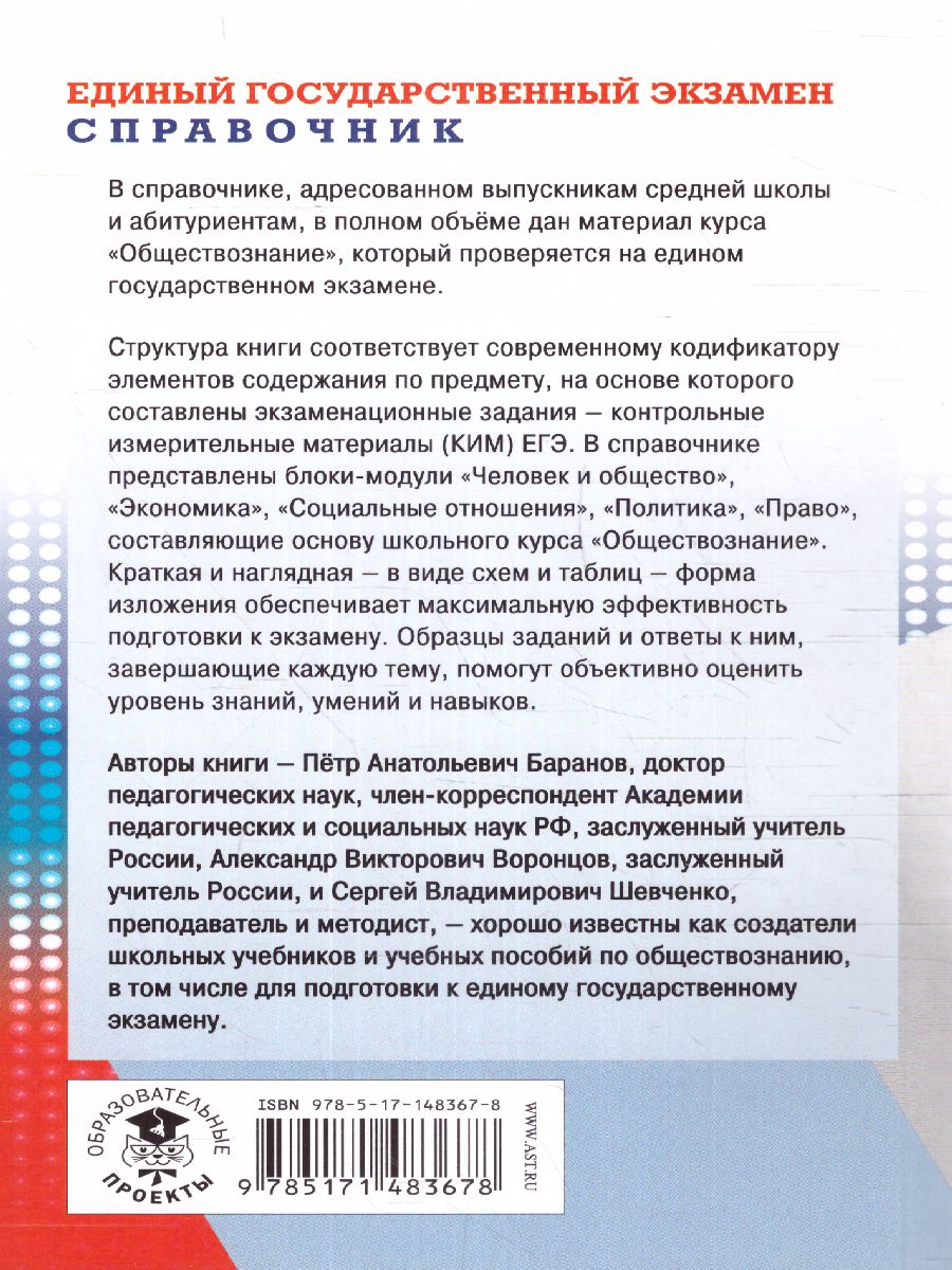 Обложка книги ЕГЭ. Обществознание. Новый полный справочник для подготовки к ЕГЭ, Автор Баранов П.А. Воронцов А.В. Шевченко С.В., издательство АСТ | купить в книжном магазине Рослит