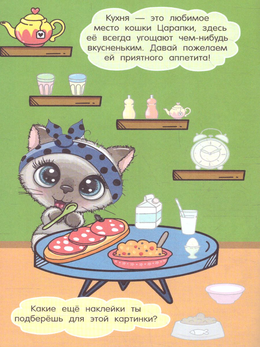 Обложка Кошка Царапка /Истории про зверят: книжка с наклейками, издательство АСТ | купить в книжном магазине Рослит