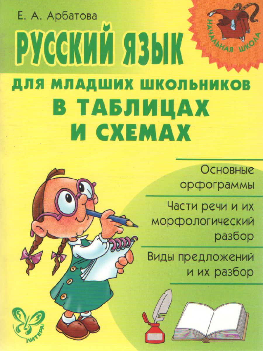 Обложка книги Русский язык для младших школьников в таблицах и схемах, Автор Арбатова Е.А., издательство ЛИТЕРА | купить в книжном магазине Рослит