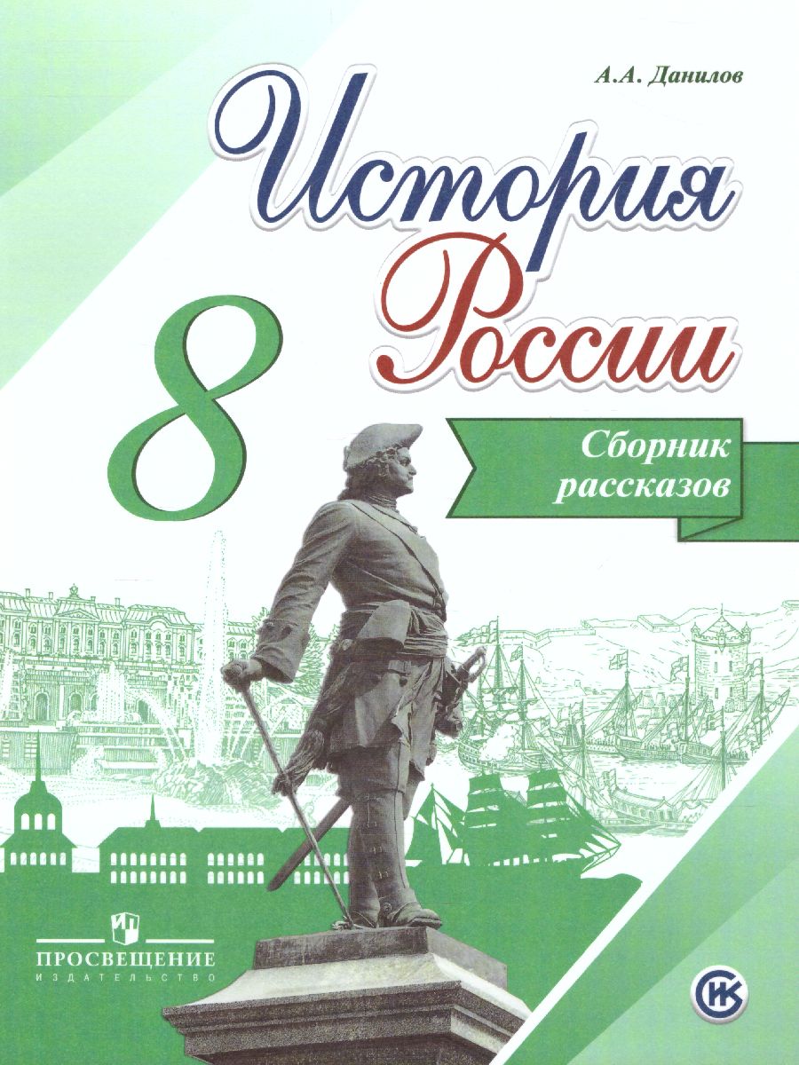 картинка История России 8 класс. Сборник рассказов. ФГОС от магазина Рослит
