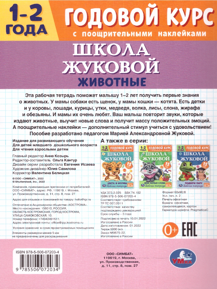 Обложка книги Животные. 1–2 года. Годовой курс, Автор Жукова М.А., издательство Умка                                               | купить в книжном магазине Рослит