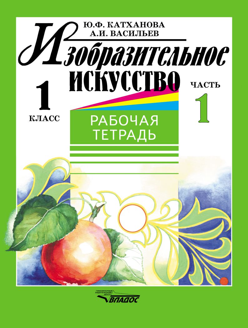 Обложка книги Изобразительное искусство 1 класс. Рабочая тетрадь. Часть 1, Автор Катханова, издательство Владос | купить в книжном магазине Рослит