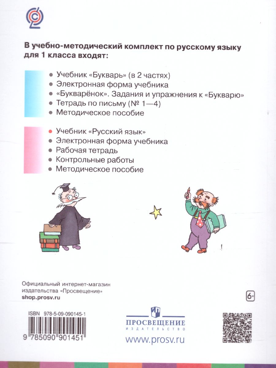 картинка Русский язык 1 класс. Учебник. ФГОС от магазина Рослит