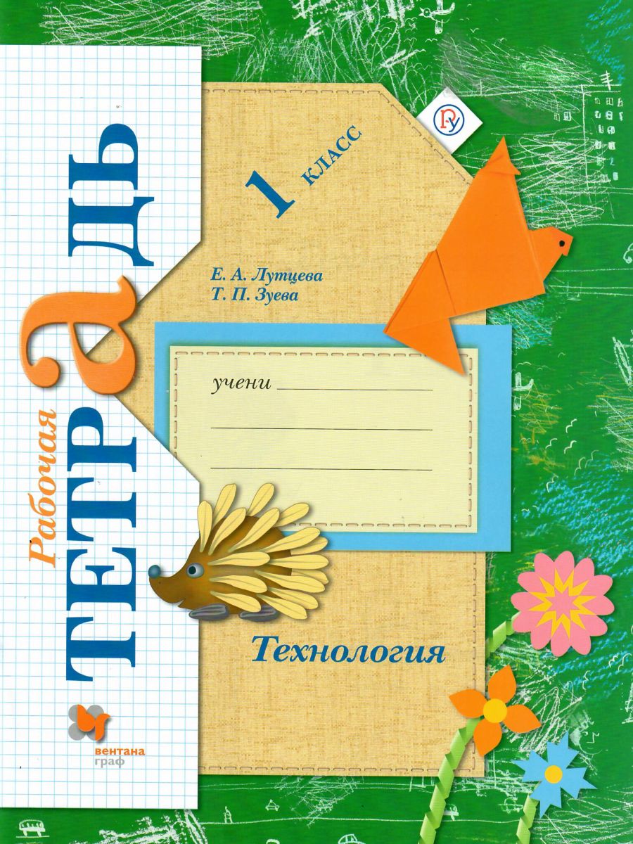 Обложка книги Технология 1 класс. Рабочая тетрадь. ФГОС, Автор Лутцева Е.А., издательство Просвещение | купить в книжном магазине Рослит