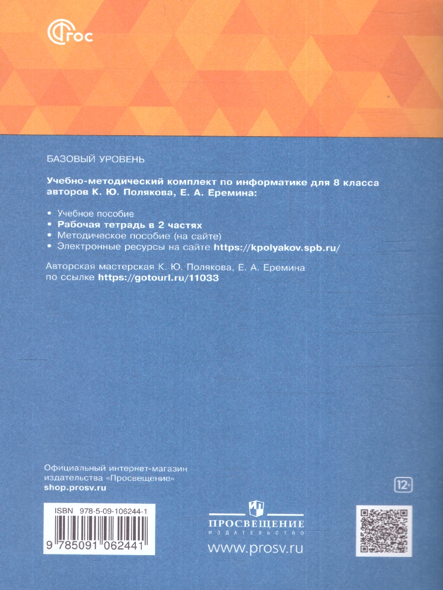 Обложка книги Информатика 8 класс. Рабочая тетрадь. В 2-х частях. Часть 2. К новому учебному пособию, Автор Поляков К.Ю. Еремин Е.А., издательство Просвещение | купить в книжном магазине Рослит