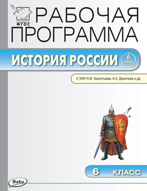 Обложка книги История России 6 класс. Рабочая программа к УМК Арсеньева, Данилова. ФГОС, Автор Сорокина Е.Н., издательство Вако | купить в книжном магазине Рослит