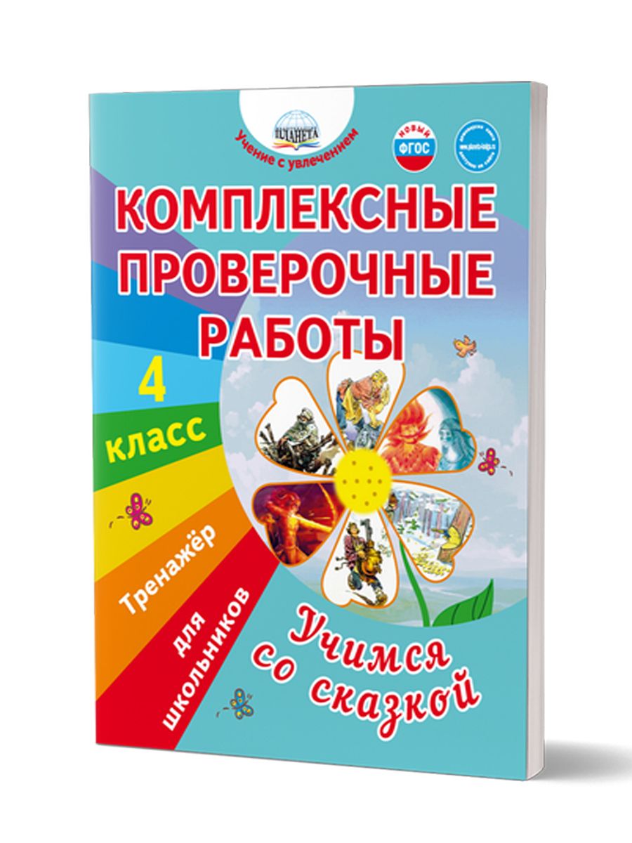 Обложка книги Комплексные проверочные работы. Учимся со сказкой. 4 класс. Тренажёр для школьников, Автор Буряк М.В., издательство Планета | купить в книжном магазине Рослит
