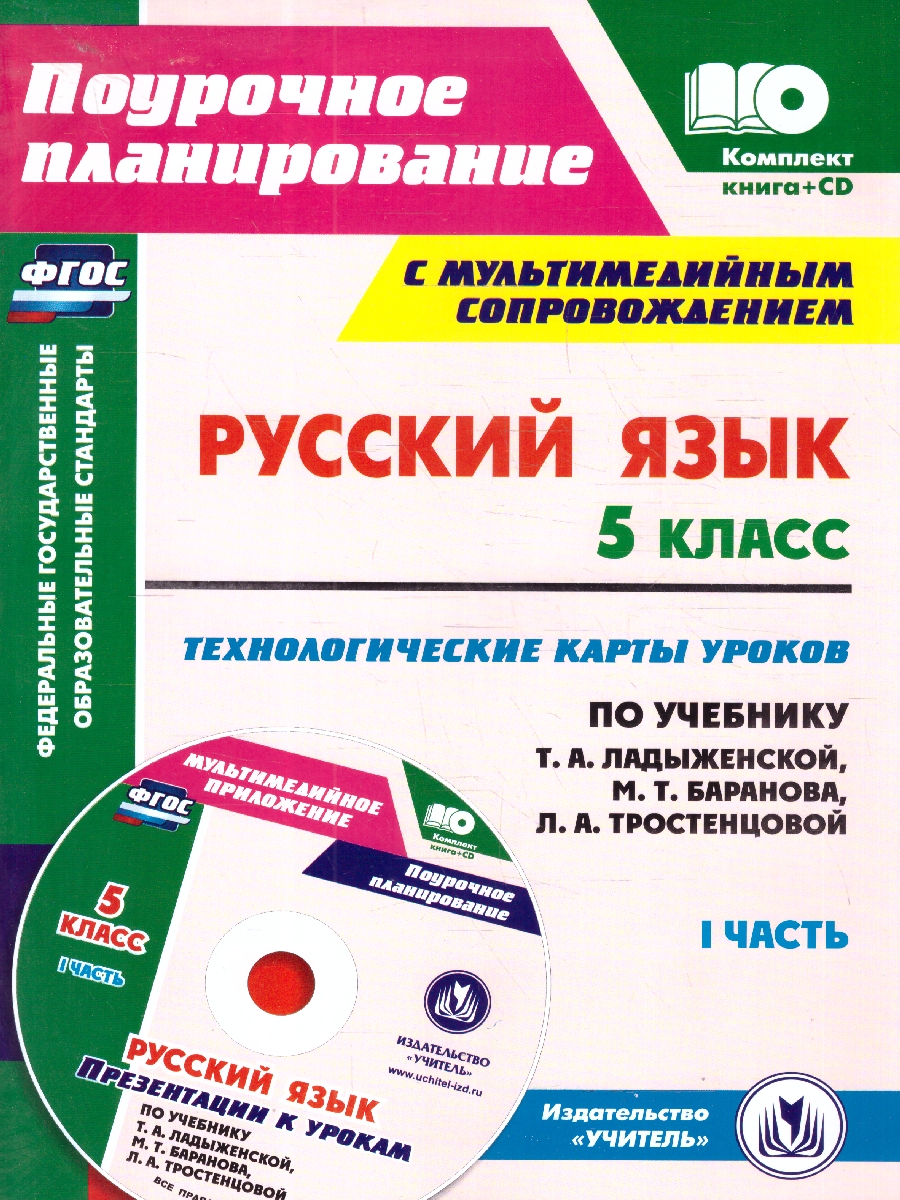 Обложка книги Русский язык 5 класс. Технологические карты уроков по учебнику Т.А. Ладыженской, М.Т. Баранова. ФГОС, Автор Цветкова Г. В., издательство Учитель | купить в книжном магазине Рослит