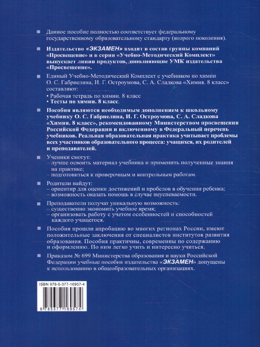 Обложка книги Химия 8 класс. Тесты. ФГОС (к новому ФПУ), Автор Рябов М.А., издательство Экзамен | купить в книжном магазине Рослит