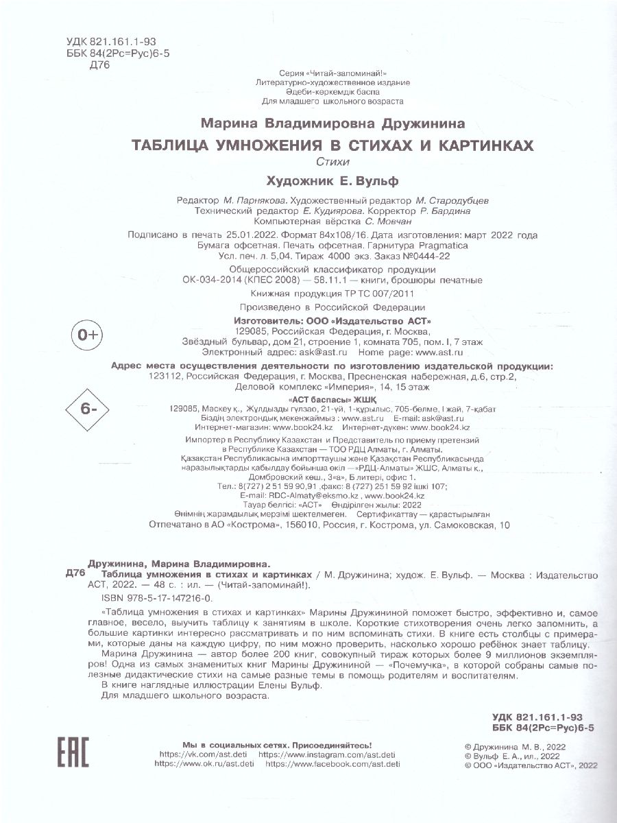 Обложка Таблица умножения в стихах и картинках /Читай-запоминай!, издательство АСТ | купить в книжном магазине Рослит