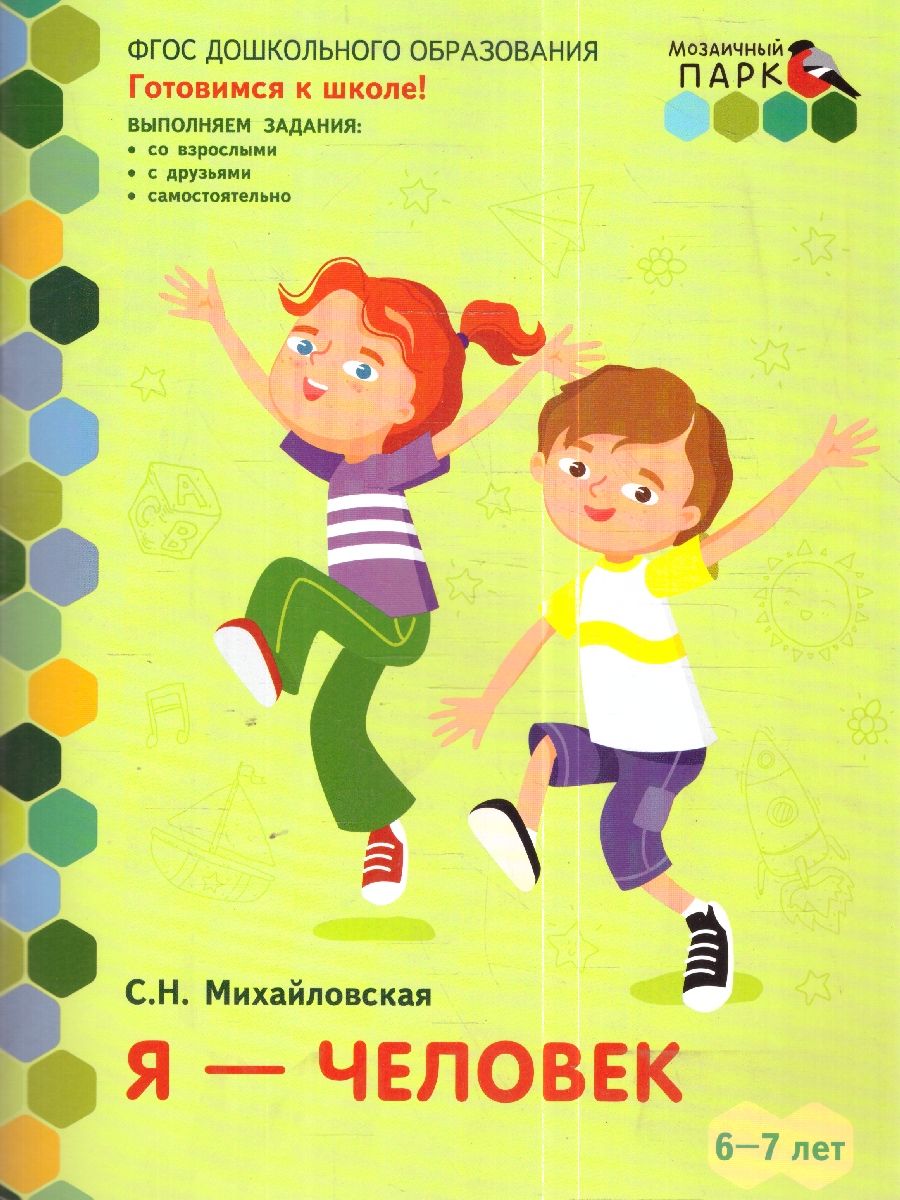 Обложка книги Готовимся к школе. Я-человек!  6-7 лет, Автор Михайловская С.Н., издательство Мозаичный парк                                     | купить в книжном магазине Рослит