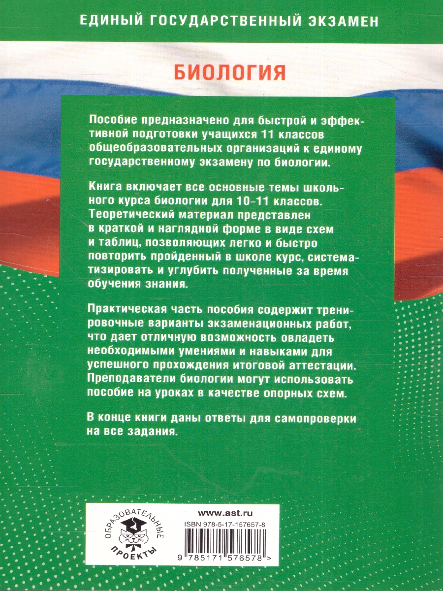 Обложка книги Готовимся к ЕГЭ за 30 дней. Биология, Автор Маталин А.В. Прилежаева Л.Г. Ковшикова О.И., издательство АСТ | купить в книжном магазине Рослит