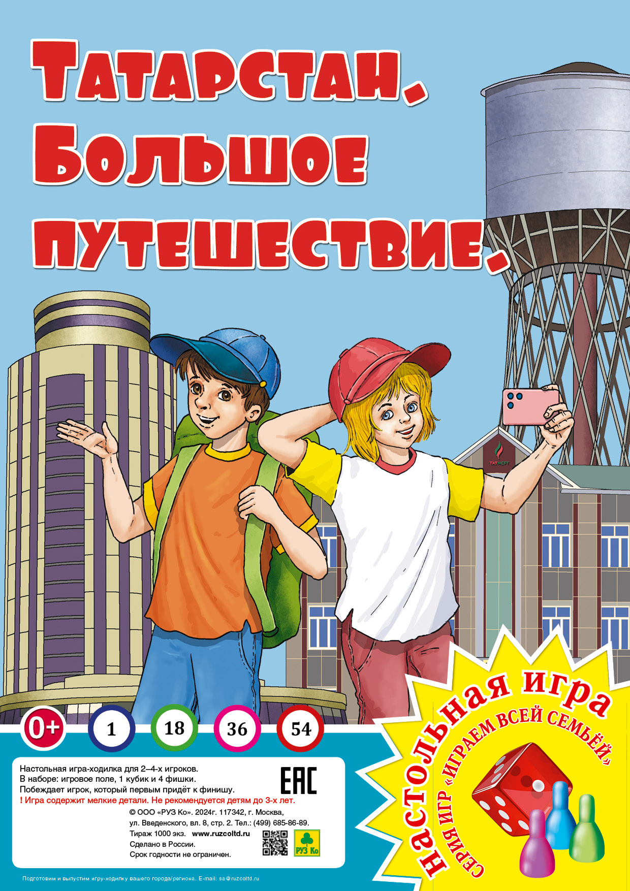 Обложка книги Татарстан. Большое путешествие. Настольная игра из серии "Играем всей семьей", Автор , издательство РУЗ Ко | купить в книжном магазине Рослит