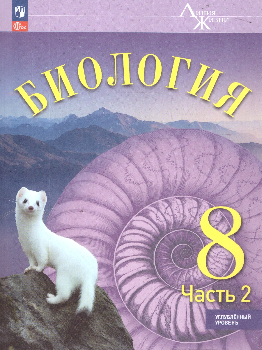 Обложка книги Биология. 8 класс. Углублённый уровень. В 2-х частях. Часть 2. Учебное пособие, Автор Суматохин С.В. Громова Н.П. Захарова Н.Ю. и  др., издательство Просвещение | купить в книжном магазине Рослит