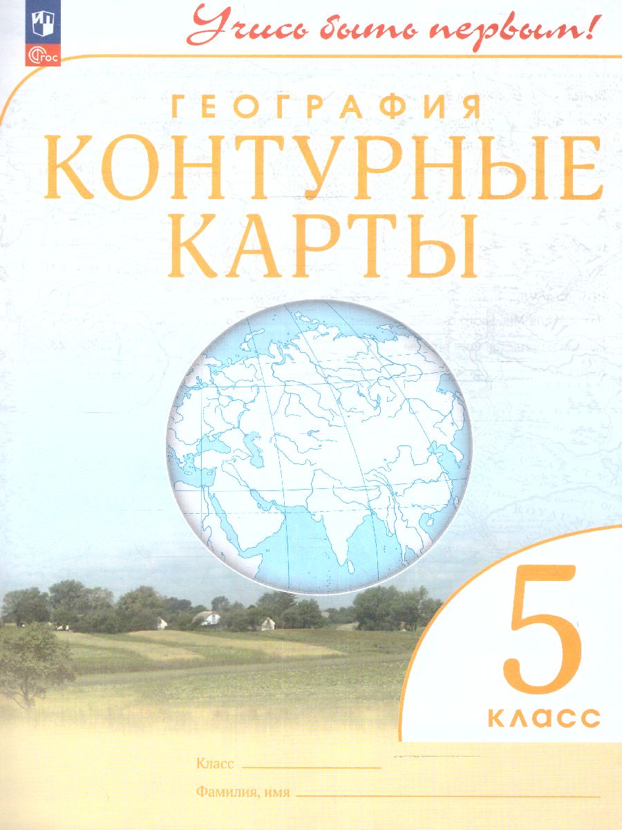Обложка книги География 5 класс. Контурные карты. Учись быть первым! С новыми регионами РФ, Автор , издательство Просвещение | купить в книжном магазине Рослит