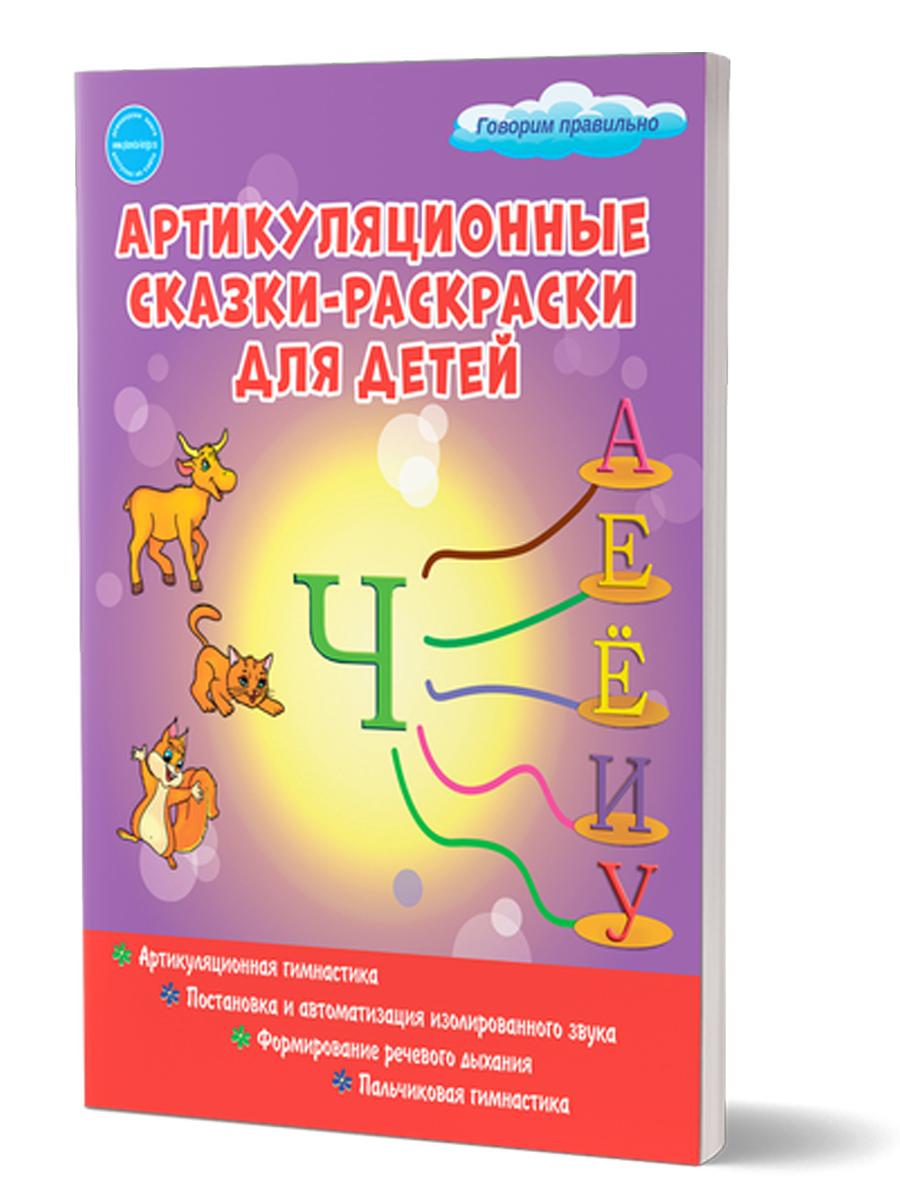 Обложка книги Артикуляционные сказки-раскраски для детей. Звук "Ч", Автор Алексеева М.И., издательство Планета | купить в книжном магазине Рослит