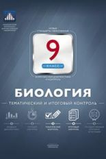 Обложка книги Биология 9 класс. Тематический и итоговый контроль, Автор Рохлов В.С., издательство Национальное образование | купить в книжном магазине Рослит