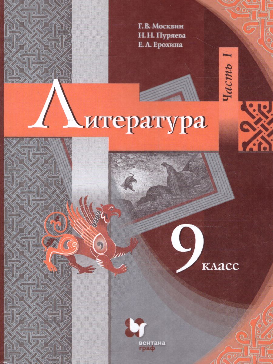 Обложка книги Литература 9 класс. Учебник. В 2-х частях. Часть 1, Автор Москвин Г.В. Пуряева Н.Н. Ерохина Е.Л., издательство Просвещение/Союз                                   | купить в книжном магазине Рослит