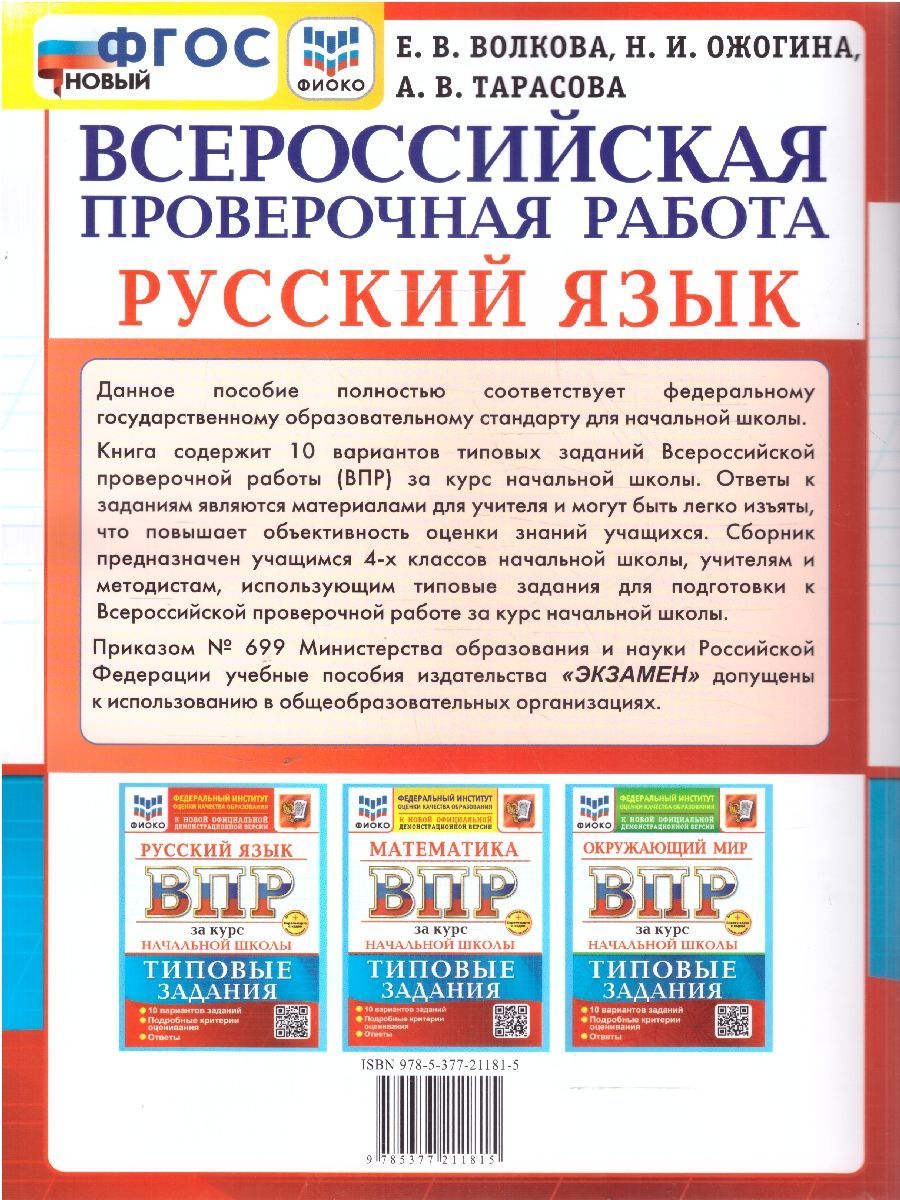 Обложка книги ВПР Русский язык за курс начальной школы. Типовые задания. 10 вариантов. ФИОКО. ФГОС Новый, Автор Волкова Е.В., издательство Экзамен | купить в книжном магазине Рослит