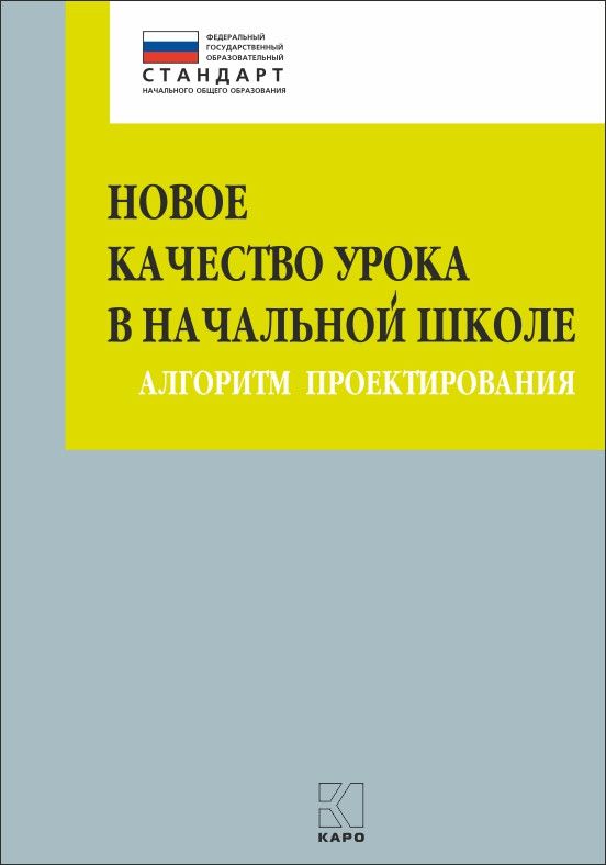 Обложка книги Новое качество урока в начальной школе. Алгоритм проектирования, Автор Глаголева Ю.И., издательство Каро | купить в книжном магазине Рослит