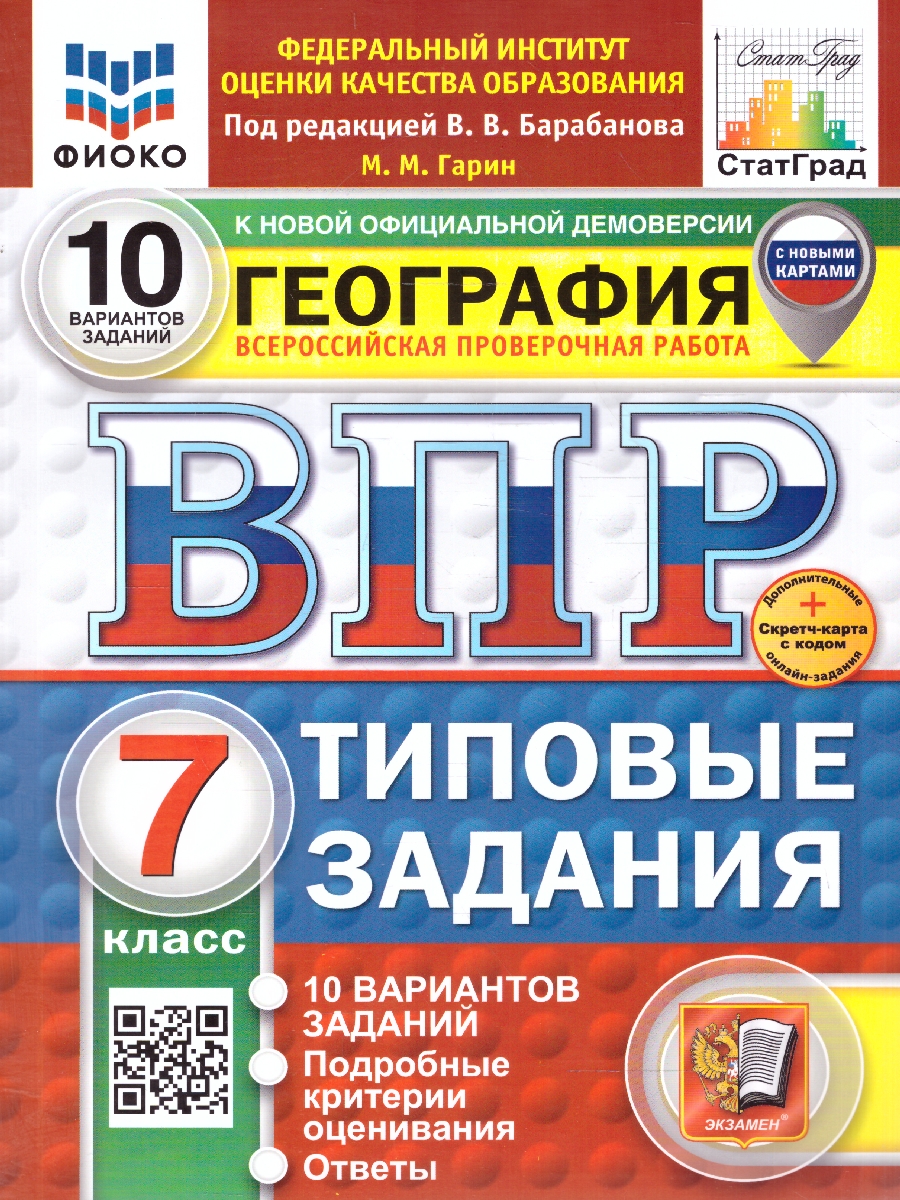Обложка книги ВПР География 7 класс. Типовые задания. 10 вариантов. ФИОКО СТАТГРАД. ФГОС НОВЫЙ, Автор Гарин М.М., издательство Экзамен | купить в книжном магазине Рослит